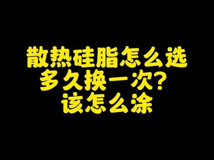 Cpu导热硅脂怎么选?多久换一次合适,硅脂怎么涂?#组装机 #diy电脑 #装机 #cpu硅脂怎么涂