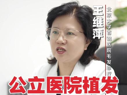 公立医院植发能用医保吗?#公立医院植发 #脱发 #发际线后移