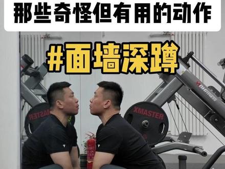 那些奇怪但有用的动作①⑥之“面墙深蹲”#体态纠正 #骨盆前倾 #圆肩驼背 #头前伸 #膝盖内扣