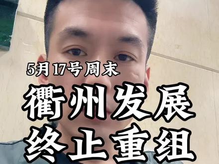 衢州发展种植重组#财经投资理财