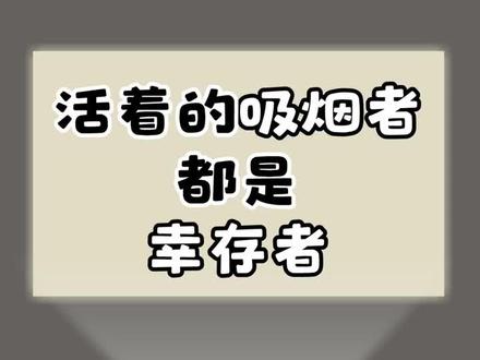 吸烟的人都活到了八九十岁?真相是“幸存者偏差”#戒烟 #肺癌 #健康 @抖音小助手