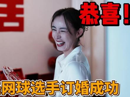 恭喜!最美网球选手完成订婚,曾世界排名12,拿过2块亚运金牌 #王蔷 #网球 #亚运会 #郑钦文 #李娜