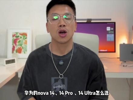 华为的nova14,14pro,14ultra怎么选?