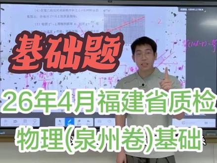 2026年福建省质检物理(泉州卷)基础题目分析讲解 #高考物理 #福建省 #我在抖音学物理 #长条饼干 #物理老师