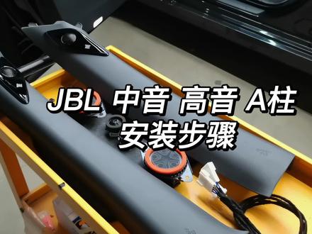 旗舰版的A柱 JBL 中音 高音 替换安装步骤 #一汽丰田 #亚洲龙 #原车升级