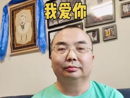 我爱你,用蒙古语怎么说#蒙古语 #蒙古语教学