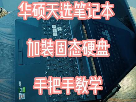 华硕天选笔记本加装固态硬盘
#轻薄本 #电脑小技巧