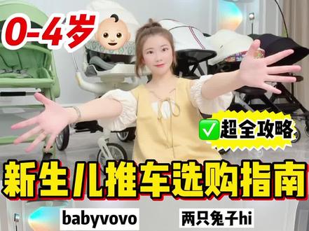 新生儿推车选购指南#母婴好物 #新生儿推车 #推车 #高景观婴儿车 #高景观推车