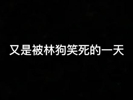 又是被林狗笑死的一天#微博 #九亿少女的梦 #神评论 #林更新 #搞笑