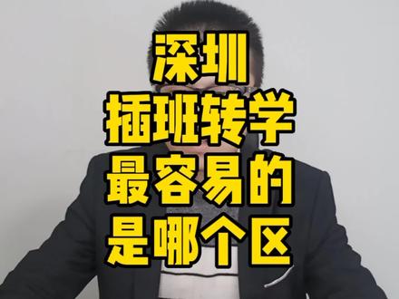 深圳插班转学最容易的是哪个区?#深圳家长 #深圳上学 #深圳插班