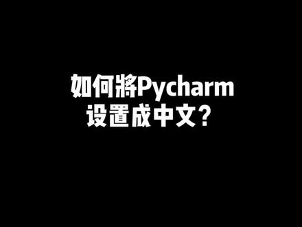 无需汉化包,简单两步搞定#程序员 #python #编程 #pycharm
