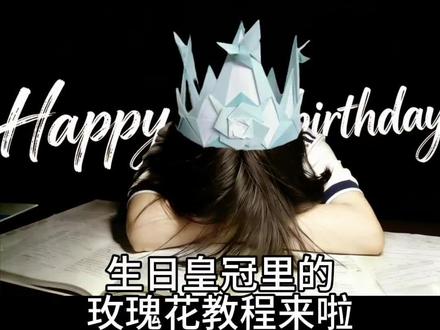 100多万人看过的,生日皇冠里的,玫瑰花折纸教程来了(图文教程,看不太懂的,可以看一下这个视频)
#玫瑰花教程 #玫瑰花折纸教程 #皇冠折纸教程 #手工折纸