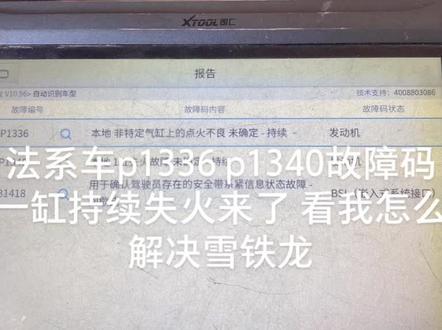 法系车p1336 p1340故障码一缸持续失火来了 看我怎么解决雪铁龙#大修发动机