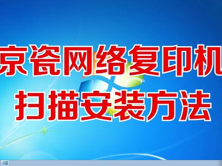 京瓷网络打印机安装扫描#打印机维修 #专业维修 #抖音记录修理工的日常#扫描到文件夹 #复印机扫描设置 #打印机扫描到电脑 #打印机扫描文件夹 #复印机扫描 #打印机扫描