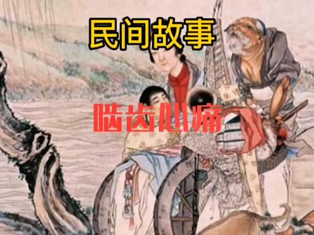 古人有一种比手机电话更好使的通讯方式,您知道是什么吗?看完这个故事,您一定会有所思,有所想,有所启发的#民间故事#之啮齿心痛#小故事大道理#正能量