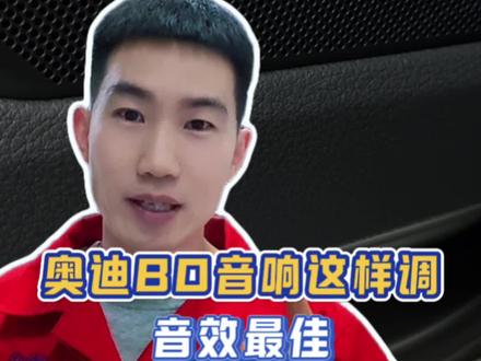 奥迪的BO音响怎么调音效最佳#奥迪#每天一个用车知识