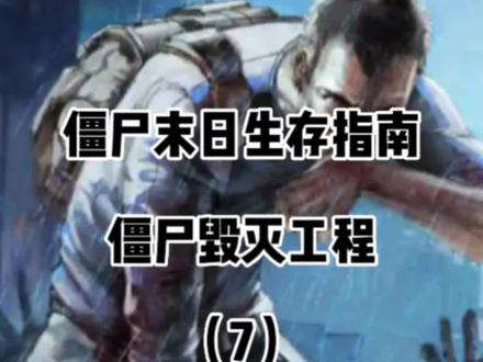看来只有在末日里才能开上路虎揽胜创世加长,不过有幸存者了还不错