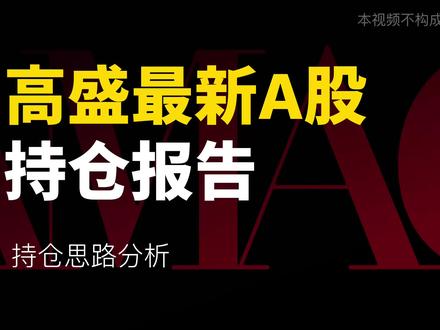 高盛最新A股持仓报告——持仓分析 持仓思路分析#高盛 #机构 #投资
