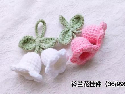 钩针编织丨铃兰花挂件视频教程可做包包和钥匙扣挂件#钩针编织 #钩织教程 #铃兰花钩织教程 #手工教程