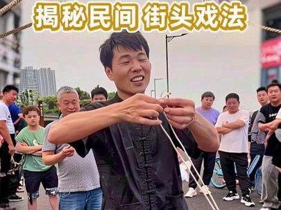 揭秘民间街头戏法!断绳还原 #魔术教学