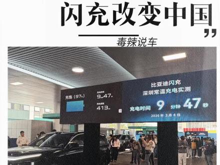 比亚迪大唐来了,充电速度颠覆所有混动车型,闪充时代来了!#比亚迪 #比亚迪今晚发布二代刀片及闪充 #比亚迪第二代刀片电池来了#硬核闪充技术树立行业新标杆