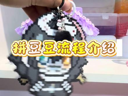 #拼豆 #拼豆图纸 #拼豆日常 #拼豆教程 #手工diy