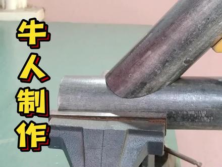 老师傅压箱底的100种管道切割方法:斜三通马鞍口的切法.#高手在民间 #手工 #焊工 #创意手工 #手艺人 @DOU+上热门