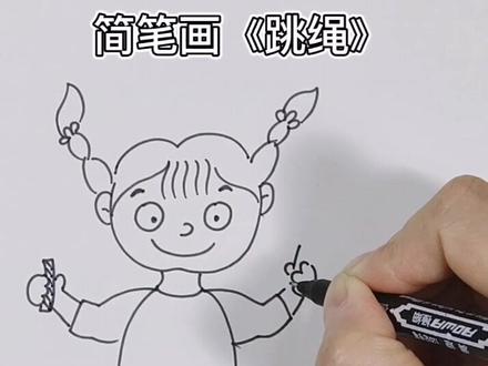 简笔画《跳绳》#简笔画 #手绘 #每日一画
