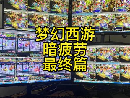 #梦幻西游 暗疲劳 最终篇#游戏日常 #快来梦幻下盘大棋 #梦幻西游樱桃派对 #云南