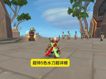 5色水刀超详细获取心得分享 #魔兽世界 #魔兽世界幻化