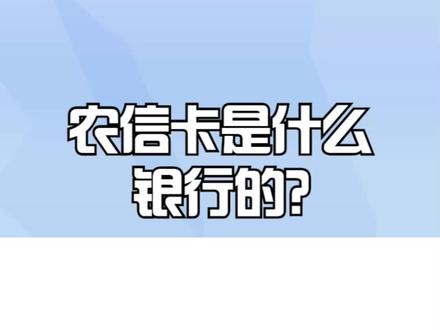 农信卡是什么银行的? #银行 #银行卡 #农行