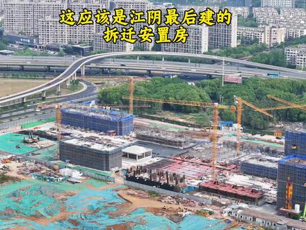 这个项目应该是江阴最后一个拆迁安置房项目了