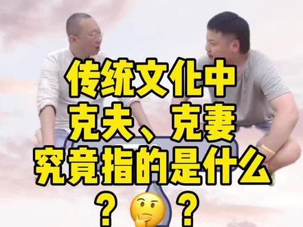传统文化中的“克”到底指的是什么呢#传统文化 #心理咨询@DOU+小助手
