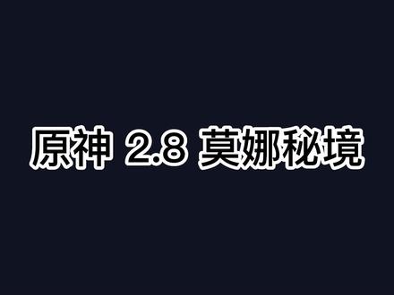 原神2.8莫娜家星象解密#仲夏幻夜奇想曲 #原神攻略#原神