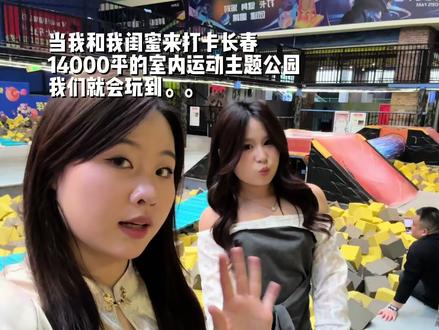 长春室内运动主题游乐园!!超大超前超好玩!! #吃喝玩乐在长春 #长春同城 #日常vlog