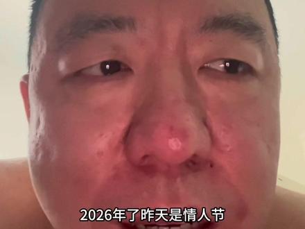 情人节看2026年经济水平#情人节