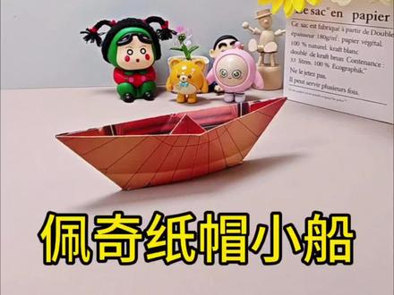 佩奇同款纸帽小船折纸教程✅
步骤超简单|一看就会|亲子手工必备
一张彩纸解锁童年小美好~#佩奇折纸 #纸帽小船 #儿童手工 #简单折纸教程 #小猪佩奇同款