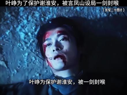 叶峥为了保护谢淮安,被言凤山设局一剑封喉