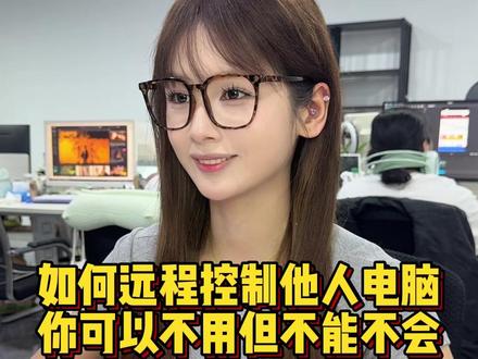 远程控制他人电脑,其实只需两步#办公技巧 #职场 #干货分享 #青年创作者成长计划