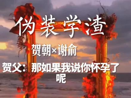 一个老抽一个小抽笑死我了#伪装学渣 #朝俞 #by木瓜黄