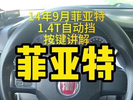 14年1.4T菲亚特致悦按键讲解,车好#菲亚特 #致悦 #按键功能介绍 #青岛二手车#菲亚特致悦