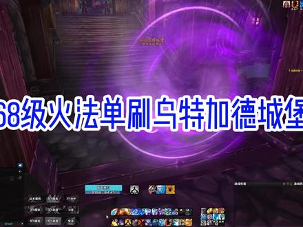 68级火法单刷乌特加德城堡教学