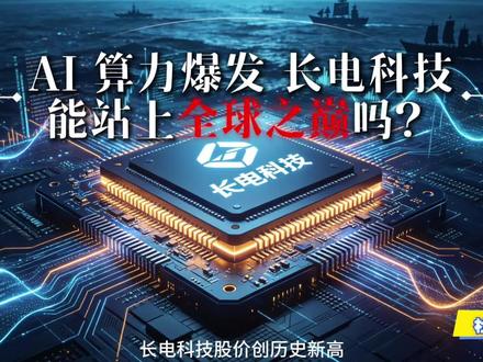 长电科技能否站上全球之巅 股价暴涨是真龙还是接盘陷阱?拐点已现还是昙花一现?护城河到底有多深?五大利润黑洞有解么?
#芯片 #龙头 #AI #测试 #争议