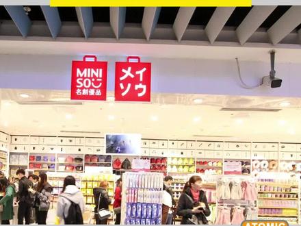名创优品此前宣称总部日本,由日本名设计师创办若为虚构,违法吗?#名创优品 #反不正当竞争法 #法律 #法律常识