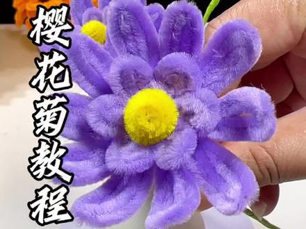 浪漫樱花菊详细教程来了,我们一起动起来吧!#扭扭棒教程 #扭扭棒的100种玩法 #扭扭棒花束 #扭扭棒 #我的手工作品