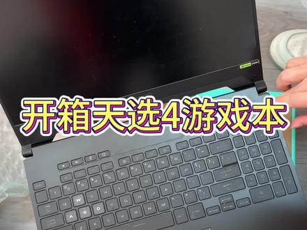 今日开箱,华硕天选4游戏本 4050显卡#笔记本电脑
