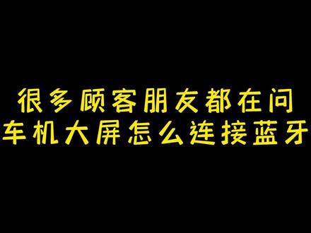 车机大屏连接蓝牙教程#阿尔派星耀璀璨 #阿尔派609MAX