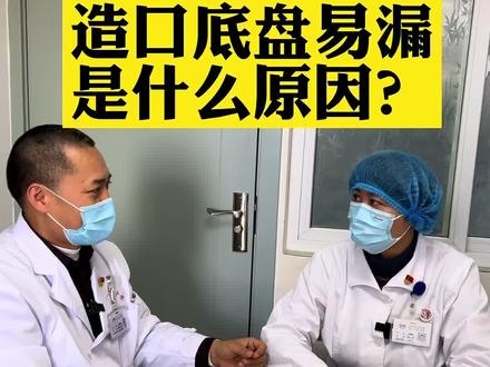 造口底盘老漏,什么原因?#抖医医生 #知识先锋计划 #昆明 #医路有你 #造瘘手术 #肠道