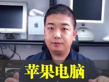 #苹果电脑 的数据恢复是怎么操作的呢#苹果电脑维修