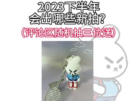 2023下半年会出哪些球拍?你知道吗?🧐评论区随机@ 幸运儿👼#羽毛球 #羽毛球拍 #打羽毛球女生 #川崎缤果 #缤果羽毛球拍